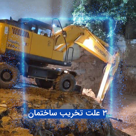 علت تخریب ساختمان در کرج