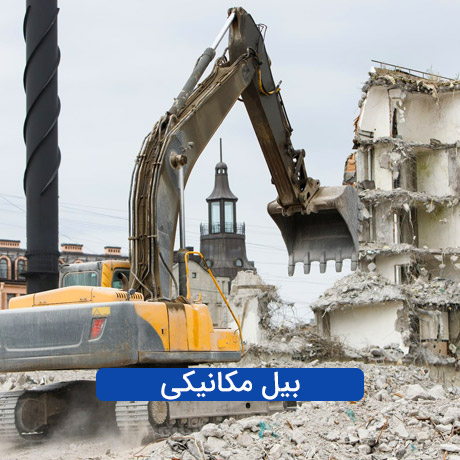 تخریب ساختمان با بیل مکانیکی