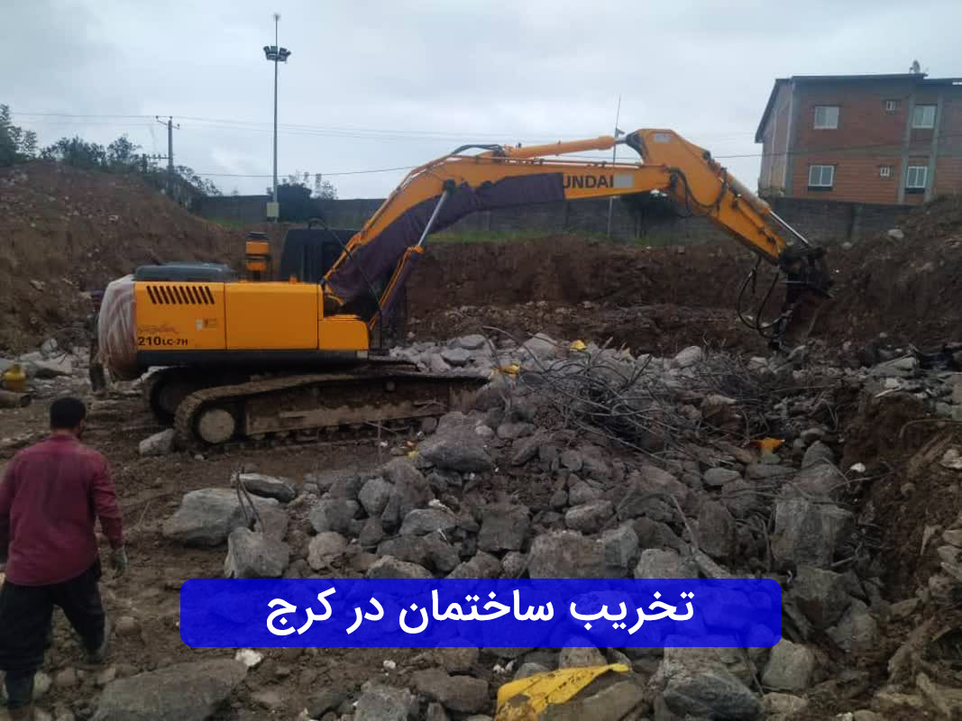 تخریب ساختمان در کرج