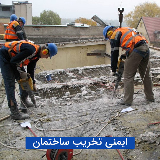 ایمنی تخریب ساختمان