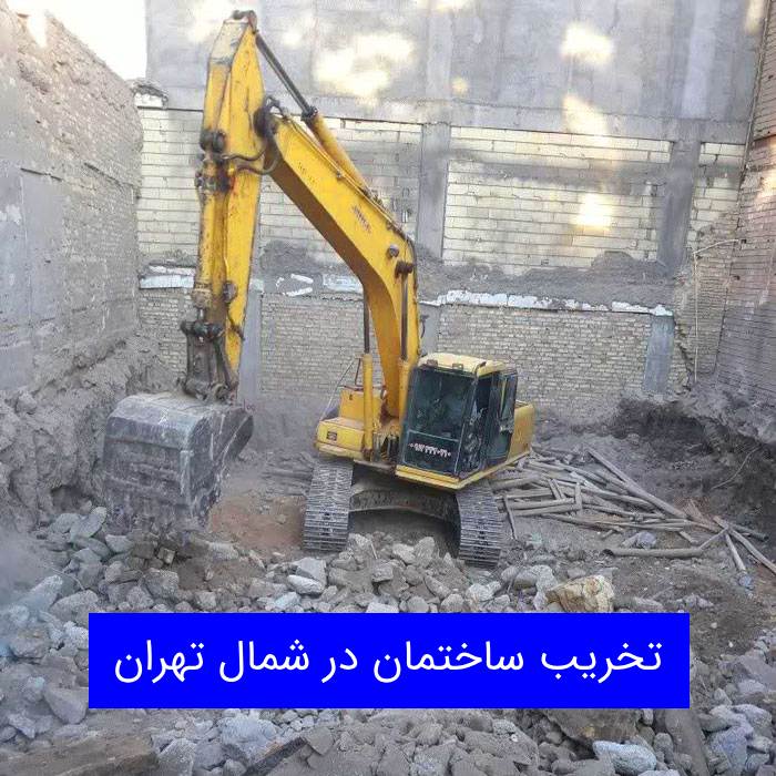 تخریب ساختمان در شمال تهران