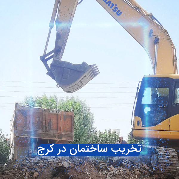 تخریب ساختمان در کرج
