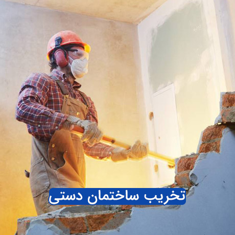تخریب ساختمان دستی