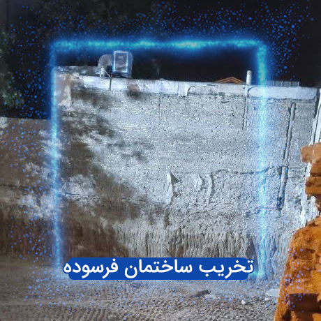 تخریب ساختمان فرسوده