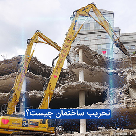 تخریب ساختمان چیست