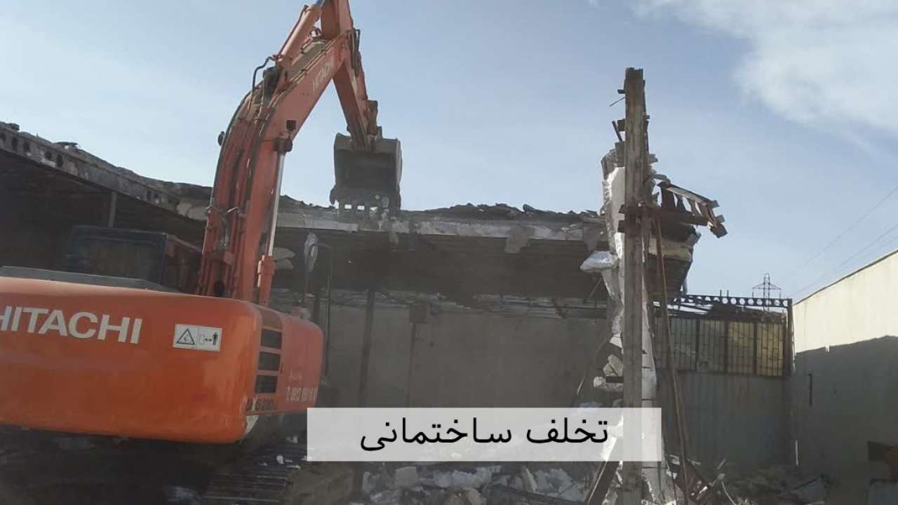تخلف ساختمانی