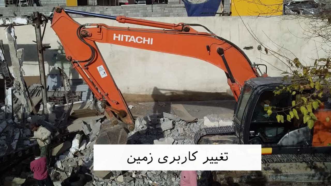 تغییر کاربری زمین