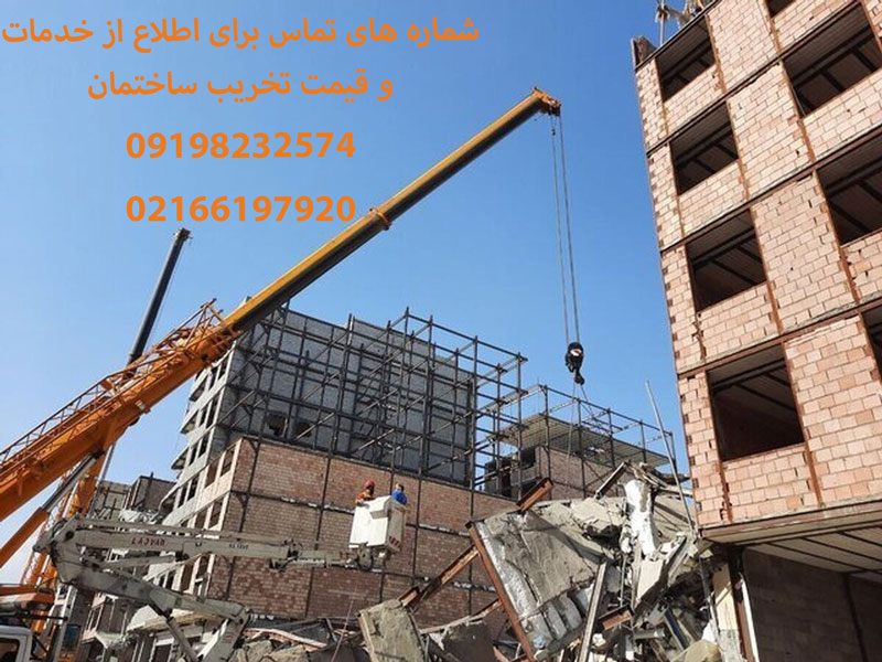 قیمت تخریب ساختمان
