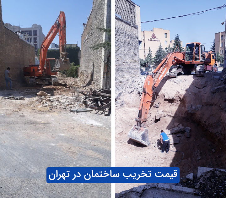 قیمت تخریب ساختمان در شمال تهران