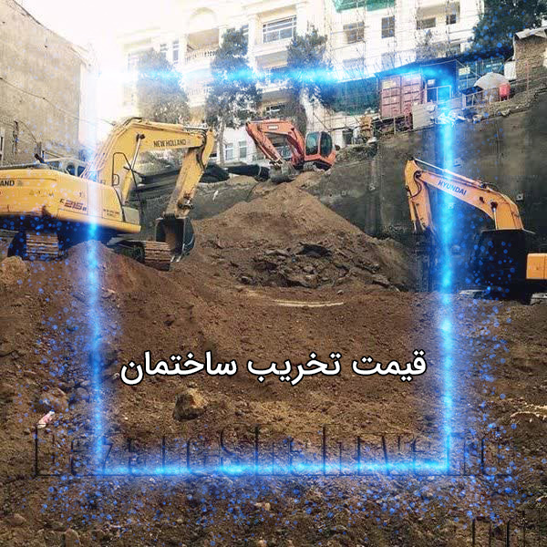 قیمت تخریب ساختمان