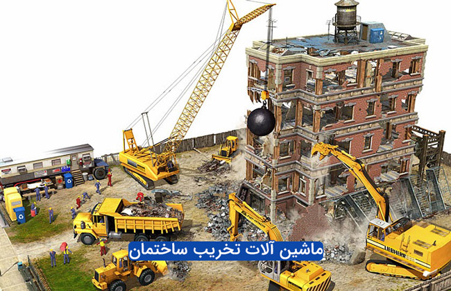 ماشین آلات تخریب ساختمان