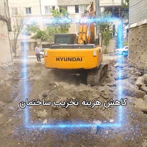 کاهش هزینه تخریب ساختمان