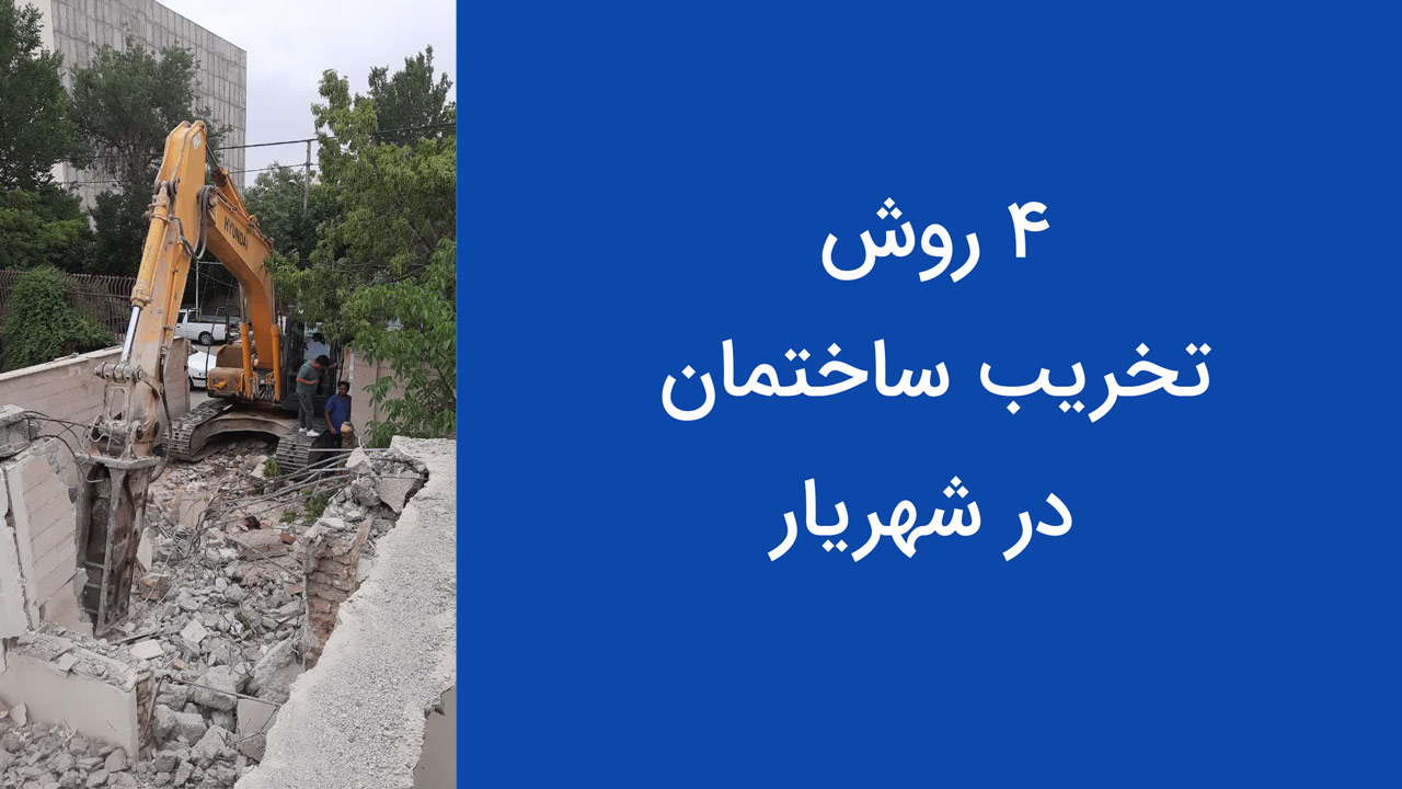 4 روش تخریب ساختمان در شهریار