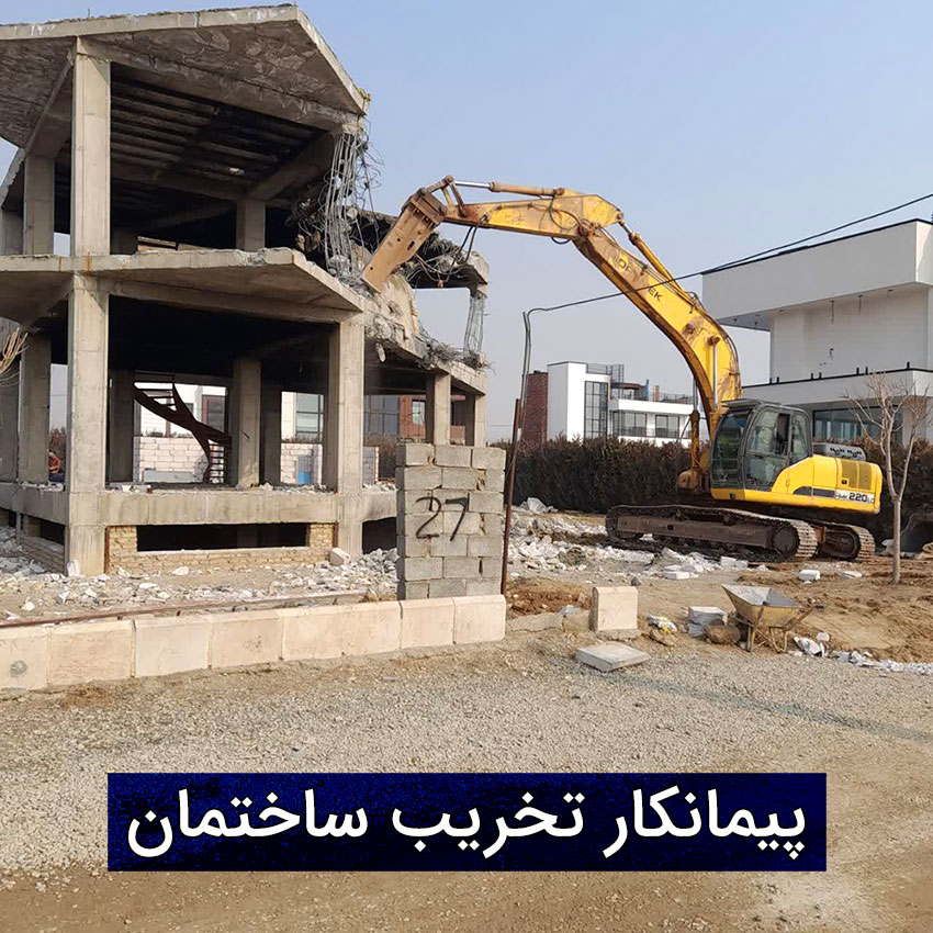 انتخاب پیمانکار تخریب ساختمان