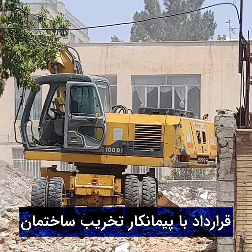قرارداد با پیمانکار تخریب ساختمان