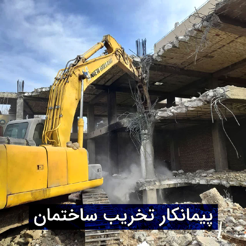 پیمانکار تخریب ساختمان