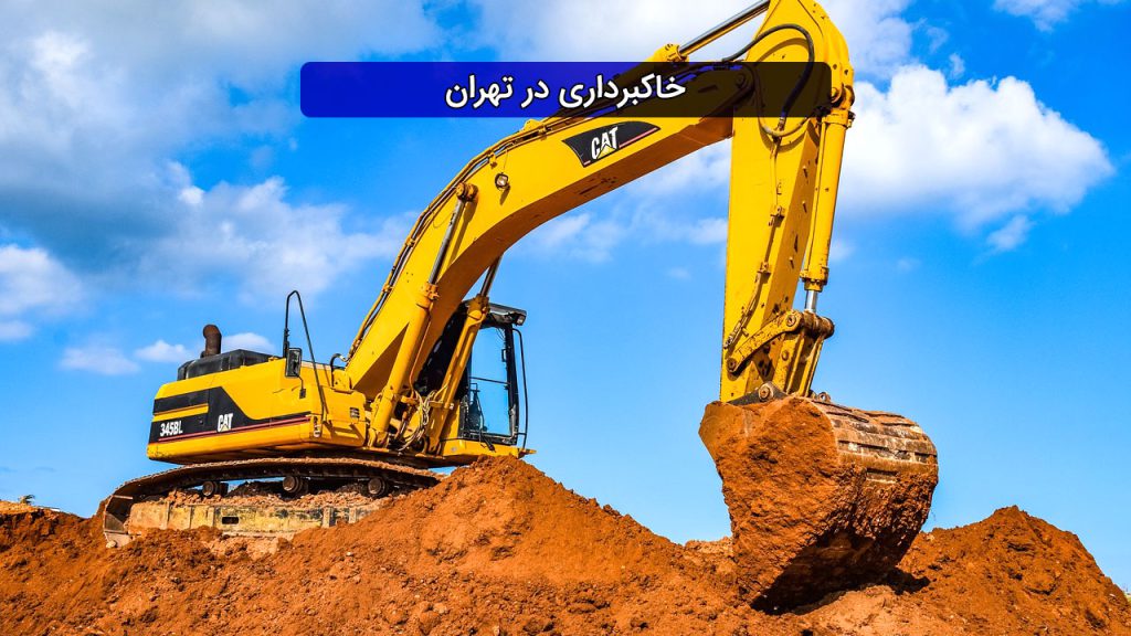 خاکبرداری در تهران