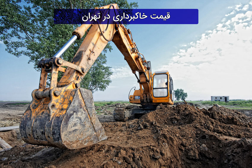 قیمت خاکبرداری در تهران