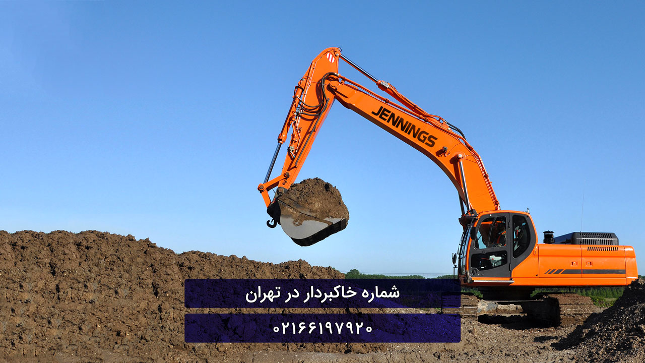 شماره خاکبردار در تهران