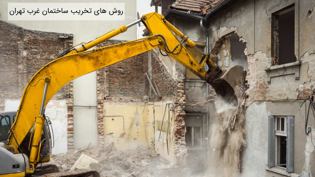 روش های تخریب ساختمان غرب تهران