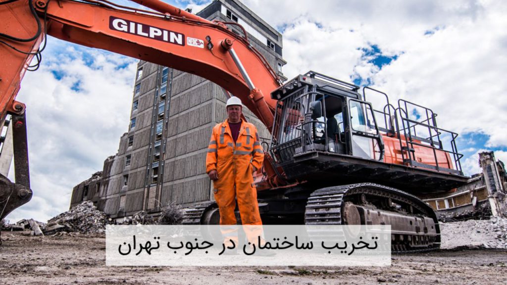 تخریب ساختمان در جنوب تهران