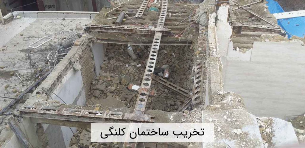 تخریب ساختمان کلنگی