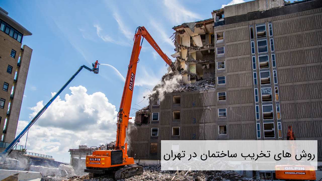 روش های تخریب ساختمان در تهران