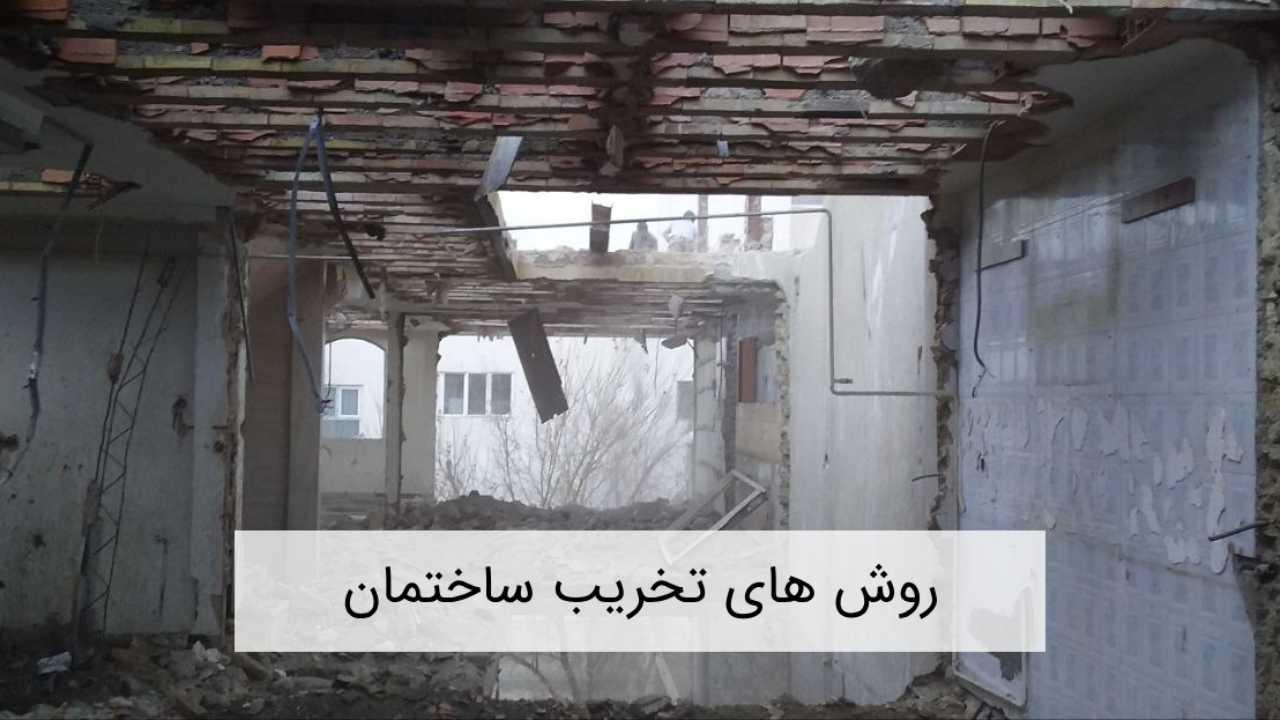 روش های تخریب ساختمان