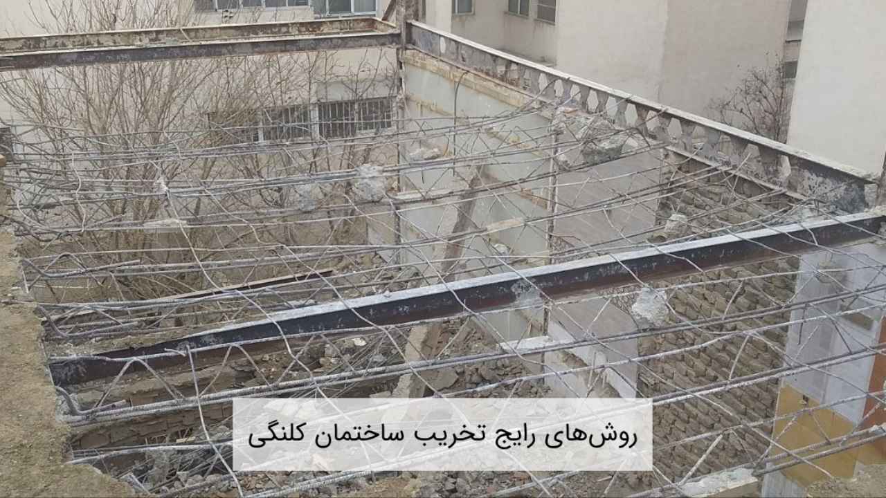 روش های رایج تخریب ساختمان کلنگی