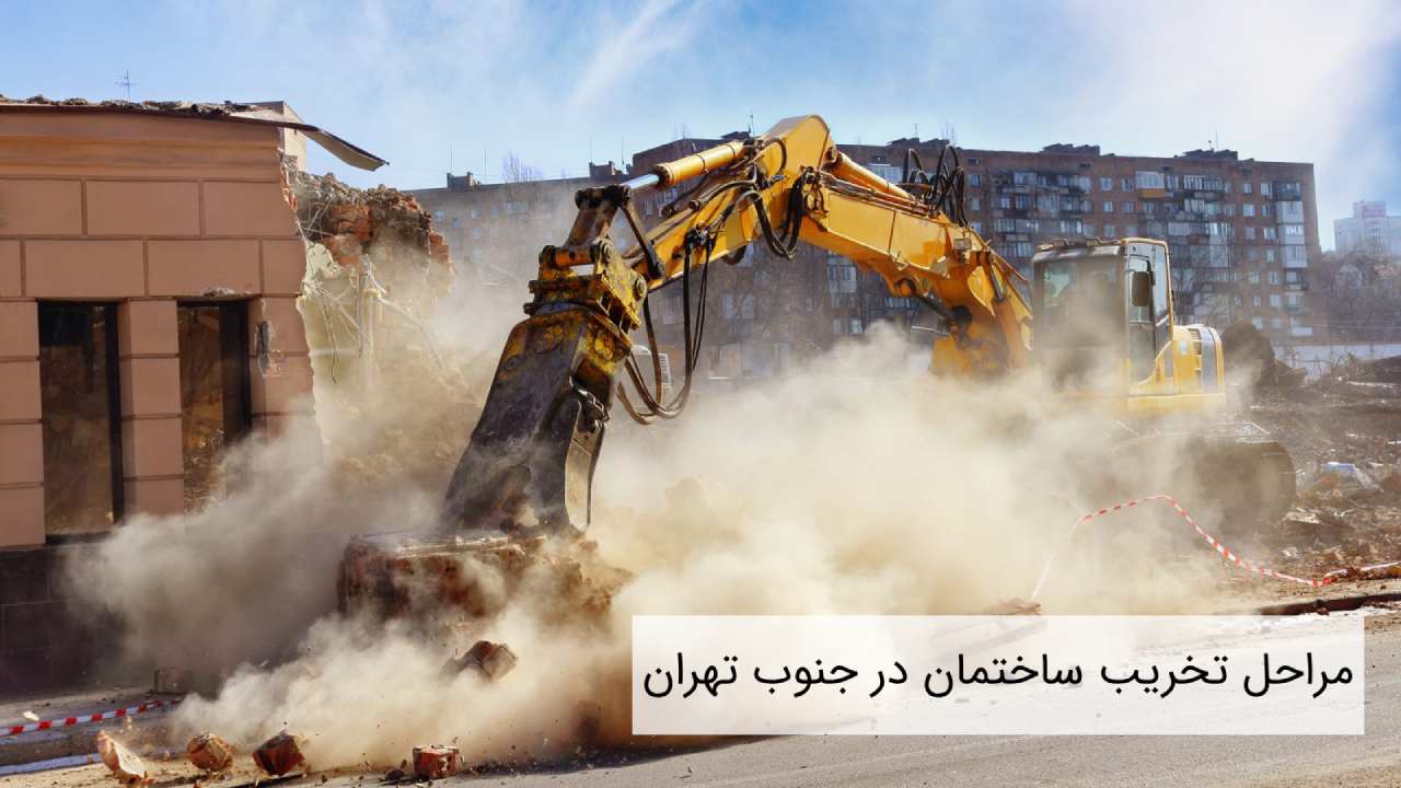 مراحل تخریب ساختمان در جنوب تهران
