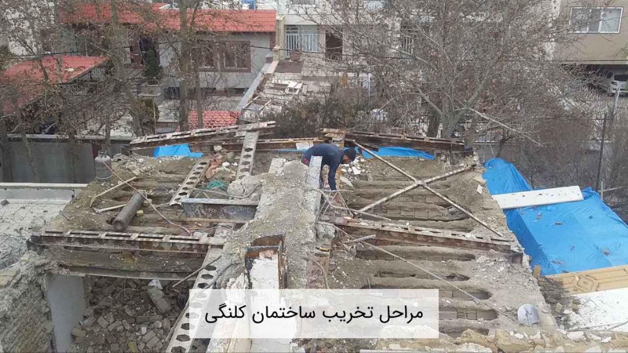 مراحل تخریب ساختمان کلنگی_