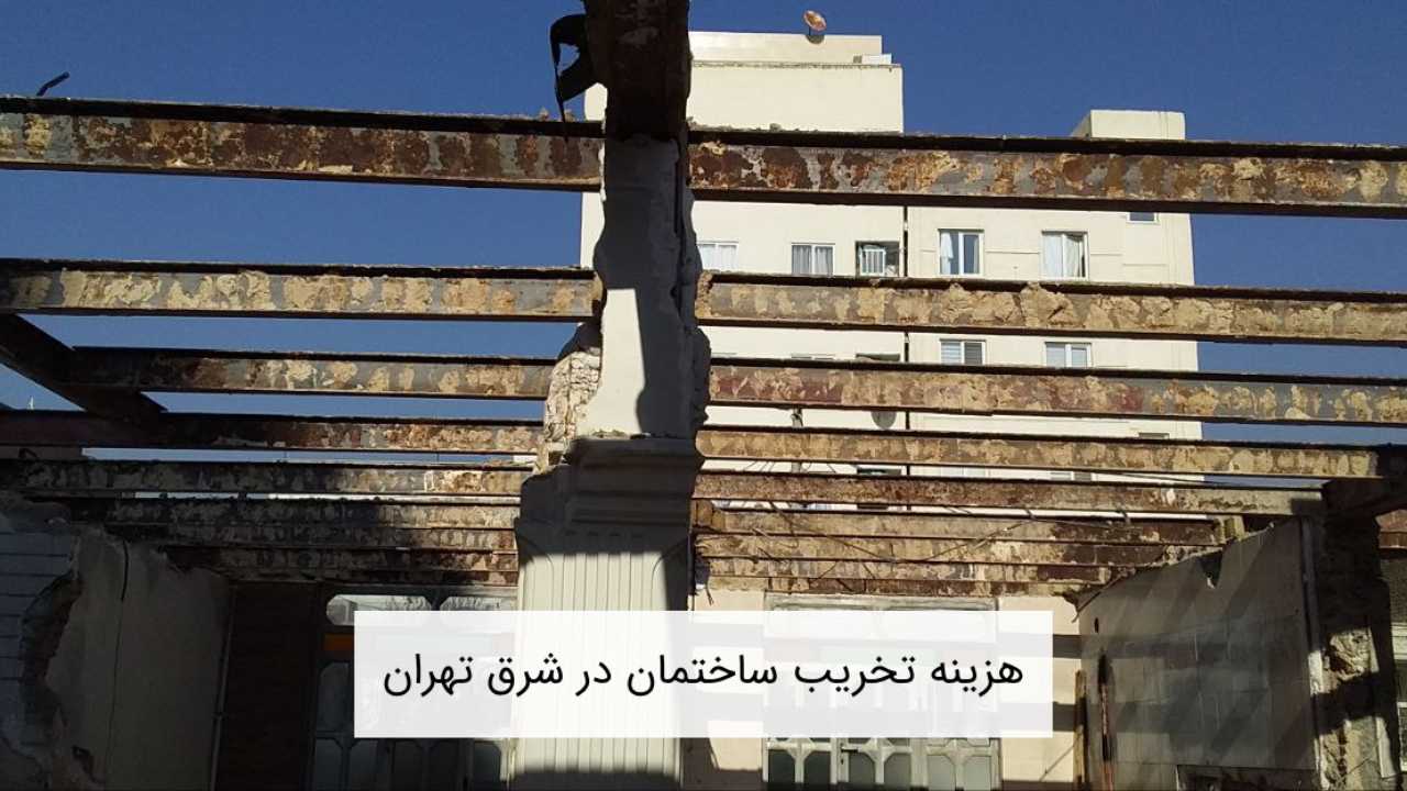هزینه تخریب ساختمان در شرق تهران