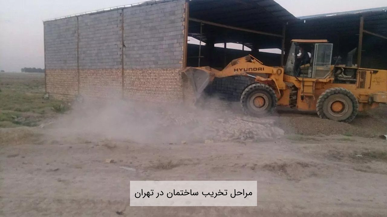 مراحل تخریب ساختمان در تهران