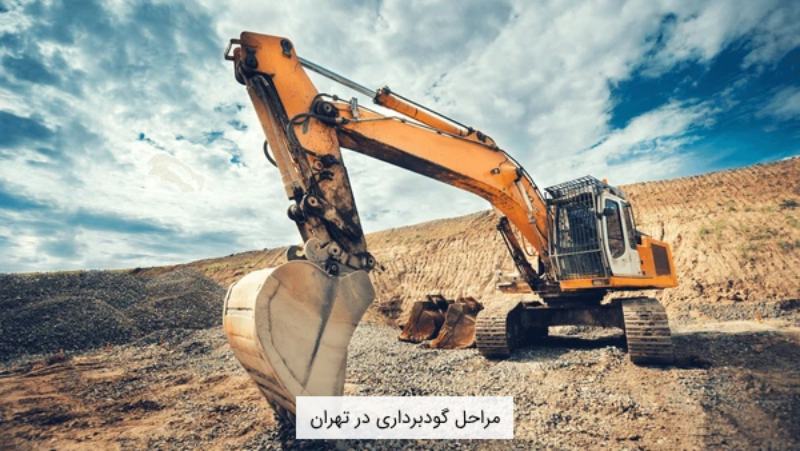 مراحل-گودبرداری-در-تهران