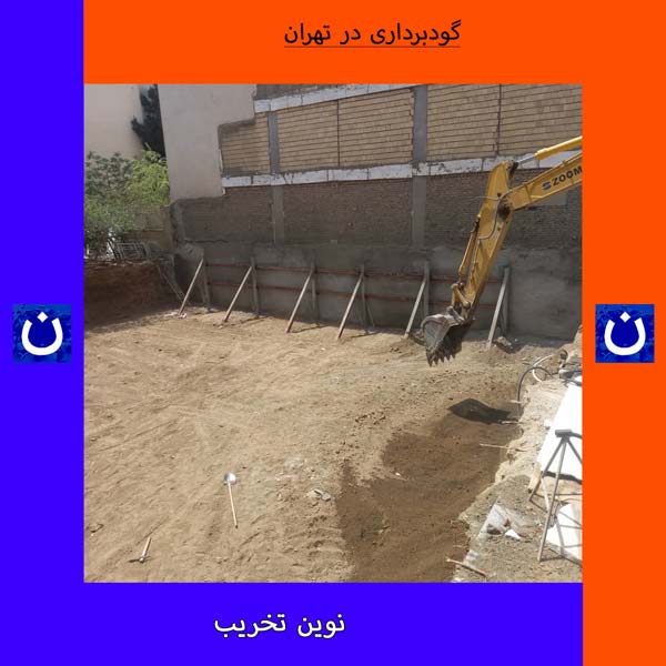 پروژه گودبرداری در تهران