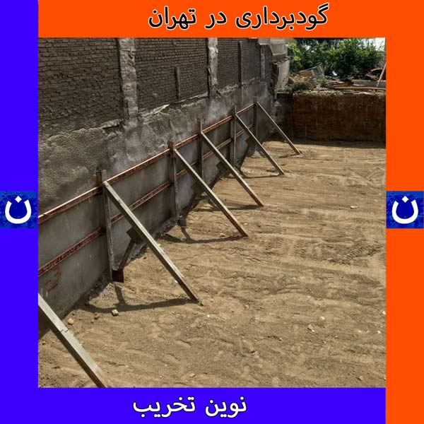 گودبرداری در تهران