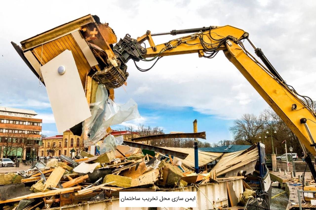 ایمن سازی محل تخریب ساختمان