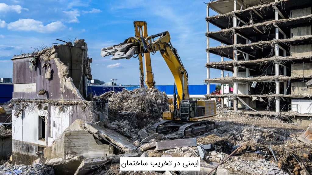 ایمنی در تخریب ساختمان