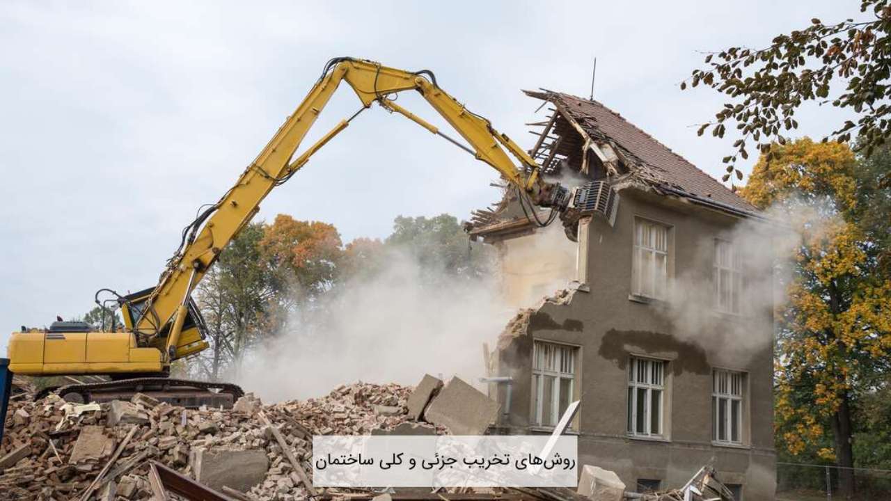 روش های تخریب جزئی و کلی ساختمان