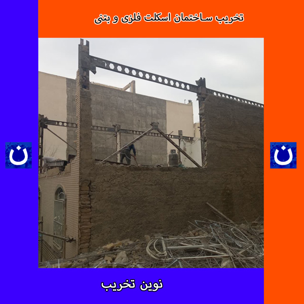 تخریب ساختمان اسکلت فلزی و بتنی