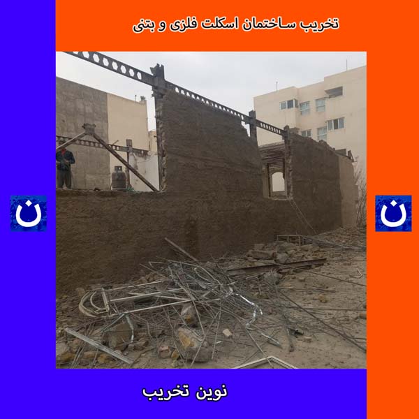 تخریب-ساختمان-اسکلت-فلزی