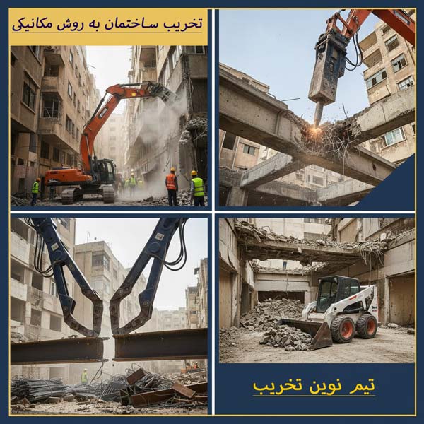 تخریب ساختمان به روش مکانیکی