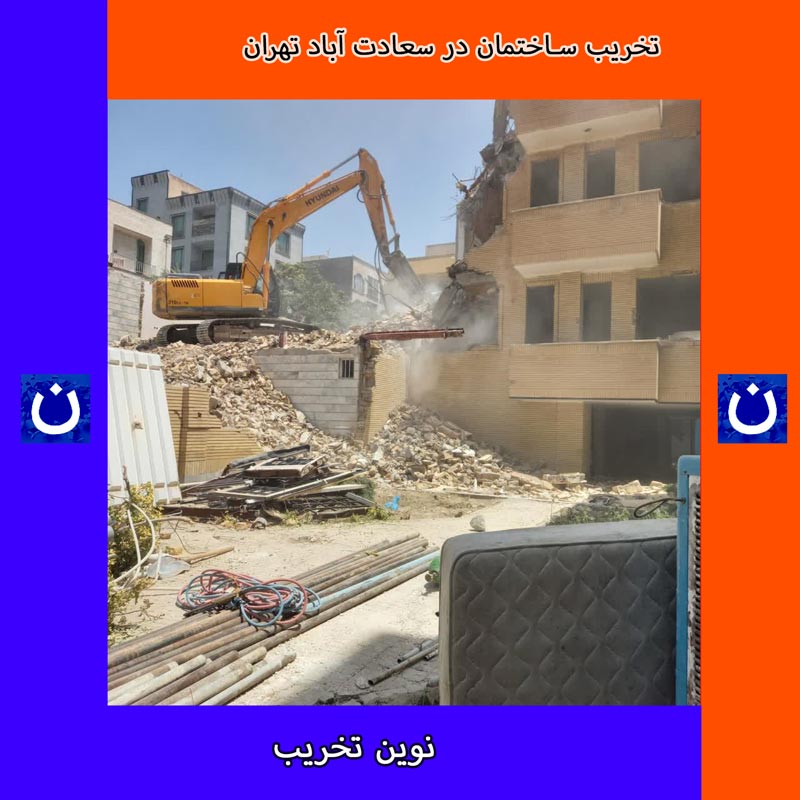 تخریب ساختمان در سعادت آباد تهران