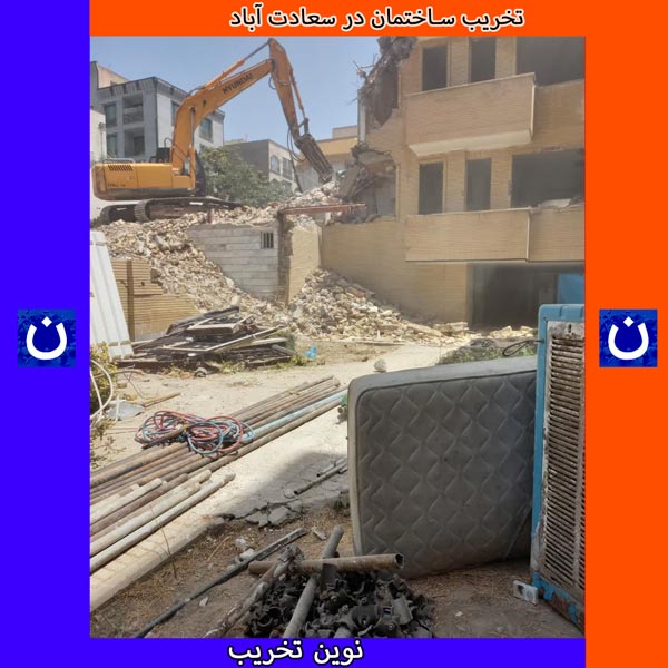 تخریب ساختمان در سعادت آباد