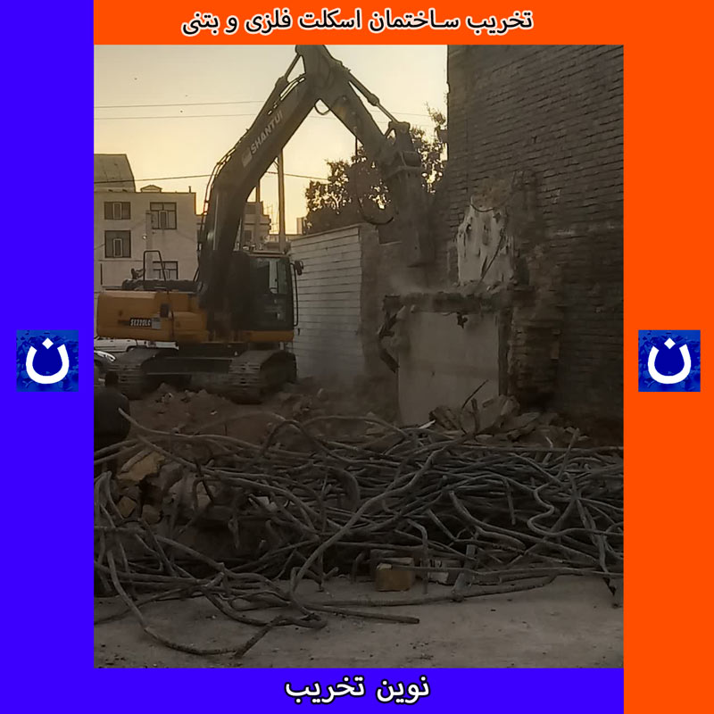 تخریب ساختمان در شهرک غرب