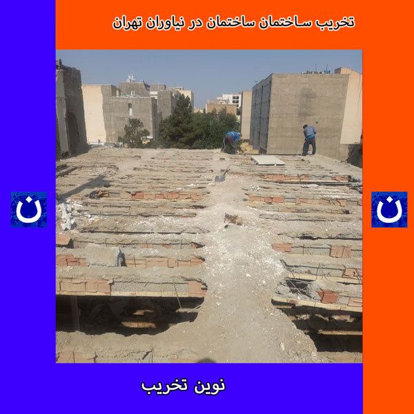 تخریب ساختمان در نیاوران تهران
