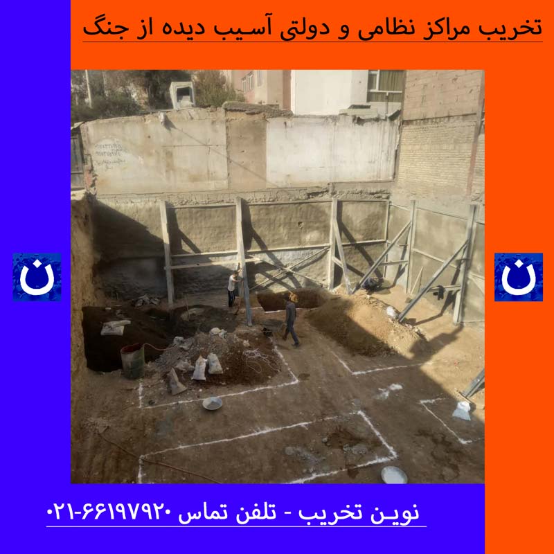 تخریب مراکز نظامی آسیب دیده
