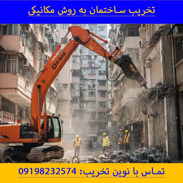 تخریب مکانیکی ساختمان