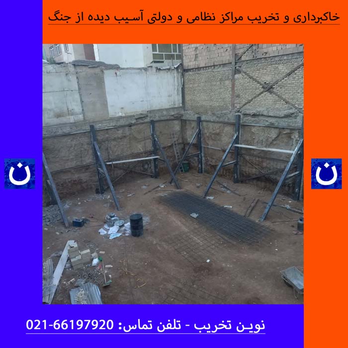خاکبرداری و گودبرداری در مراکز نظامی و دولتی