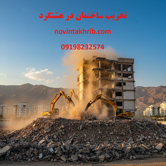 تخریب ساختمان در هشتگرد